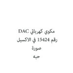مكوي كهربائي DAC