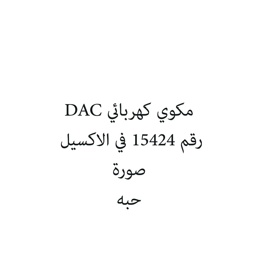 3719-حبة مكوي كهربائي DAC - الصورة 1