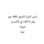بذور الشيا الاصول 400 جم
