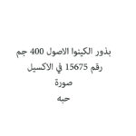 بذور الكينوا الاصول 400 جم