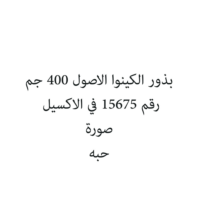 37741-حبة بذور الكينوا الاصول 400 جم - الصورة 1