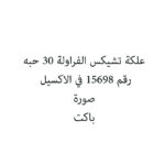 علكة تشيكس الفراولة 30 حبه