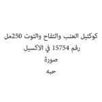 كوكتيل العنب والتفاح والتوت 250مل