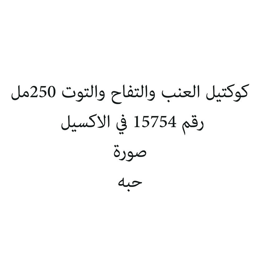 3817-حبة كوكتيل العنب والتفاح والتوت 250مل - الصورة 1