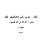 اقفال  حديد رقم 264اصفر قفل