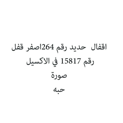 اقفال  حديد رقم 264اصفر قفل