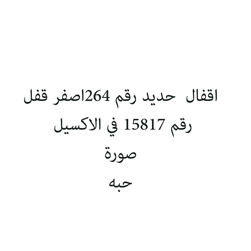 383838-حبة اقفال حديد رقم 264اصفر قفل - الصورة 1