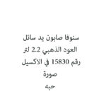 سنوفا صابون يد سائل العود الذهبي 2.2 لتر + 1 حبه غسيل صحون 800 مل