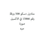مناديل دسكو 500 ورقة