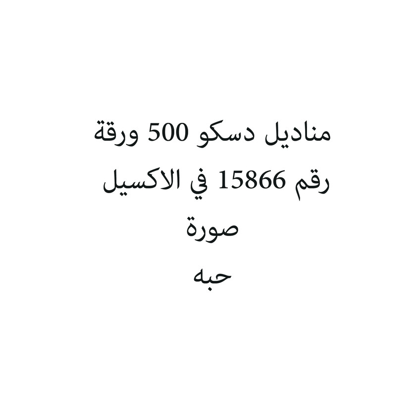 387415-حبة مناديل دسكو 500 ورقة - الصورة 1