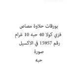 بورقات حلاوة مصاص فزي كولا 40 حبه 10 غرام