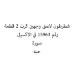 شطرطون لاصق وجهين كرت 2 قطعة