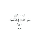 شبشب كول