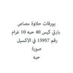 بورقات حلاوة مصاص بارتي كيس 40 حبه 10 غرام