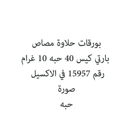 بورقات حلاوة مصاص بارتي كيس 40 حبه 10 غرام