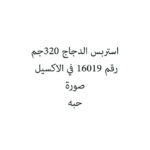 استربس الدجاج 320جم
