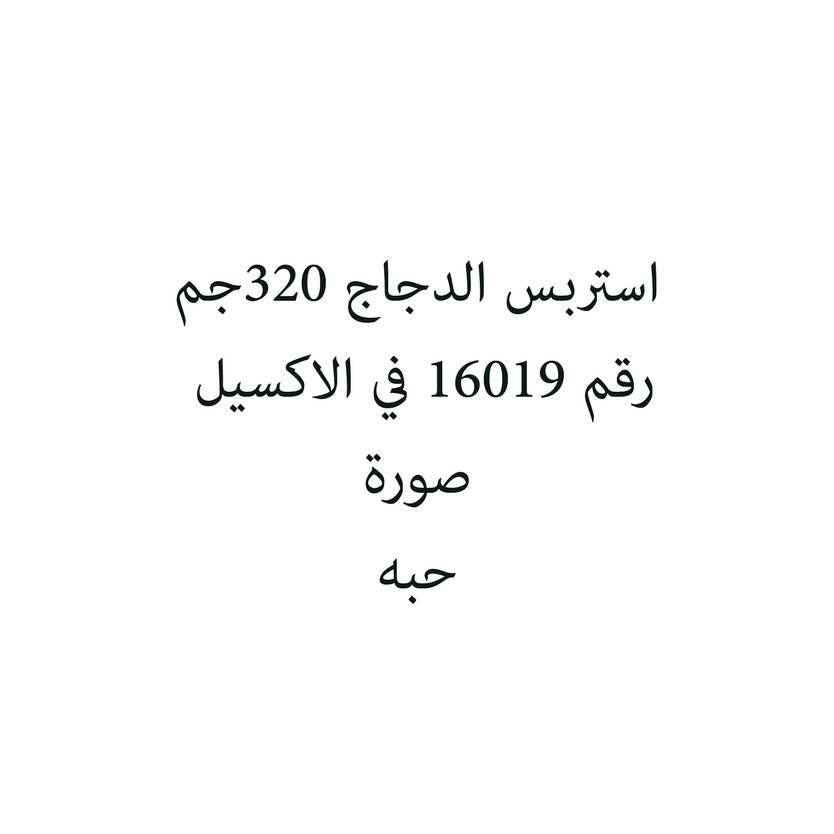 4001371540-حبة استربس الدجاج 320جم - الصورة 1