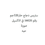 ستربس دجاج حار320جم