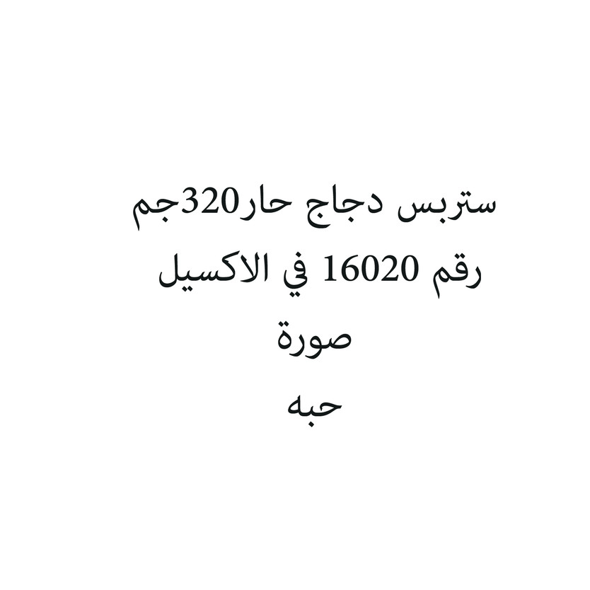 4001371541-حبة ستربس دجاج حار320جم - الصورة 1