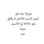 تورتيلا بيك اوي ابيض 25سم /10انش 6 رقائق