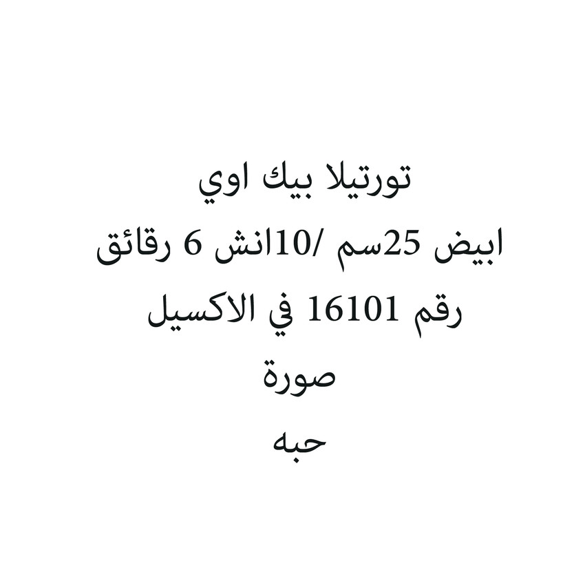 40165-حبة تورتيلا بيك اوي ابيض 25سم /10انش 6 رقائق - الصورة 1