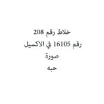 خلاط رقم 208