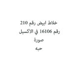 خلاط ابيض رقم 210
