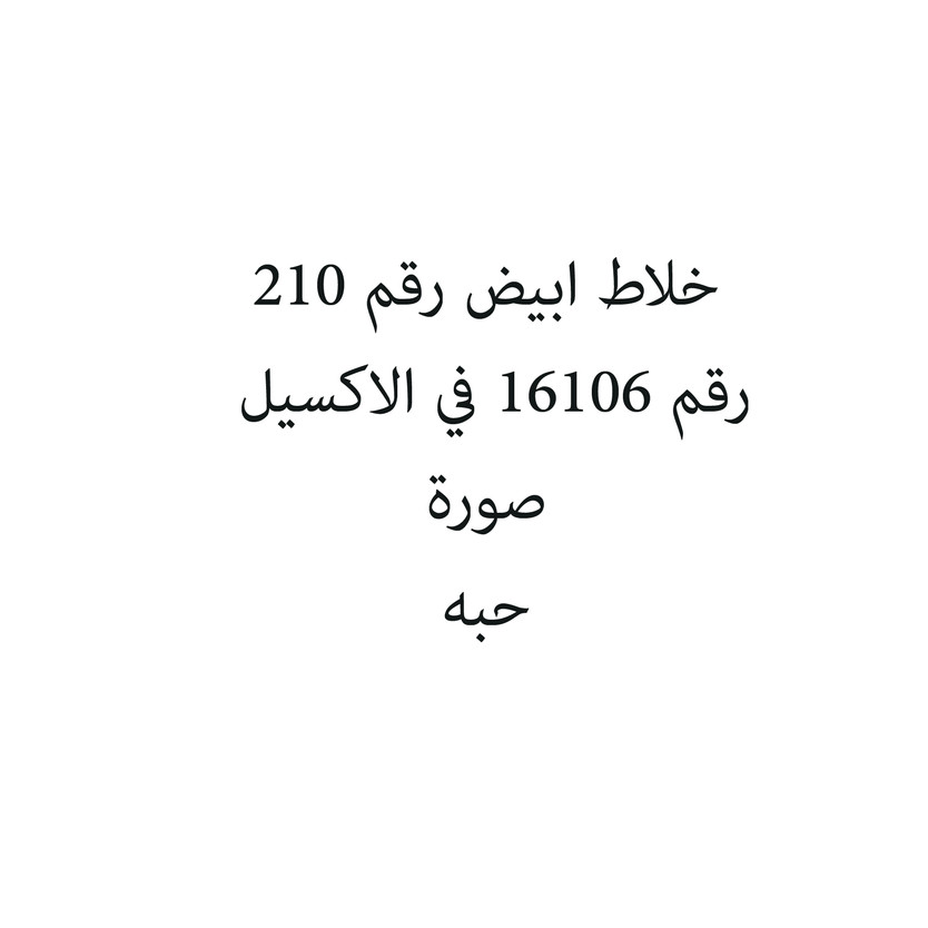 4020101-حبة خلاط ابيض رقم 210 - Image 1
