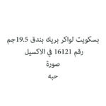 بسكويت لواكر بريك بندق 19.5جم