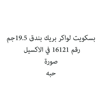 بسكويت لواكر بريك بندق 19.5جم
