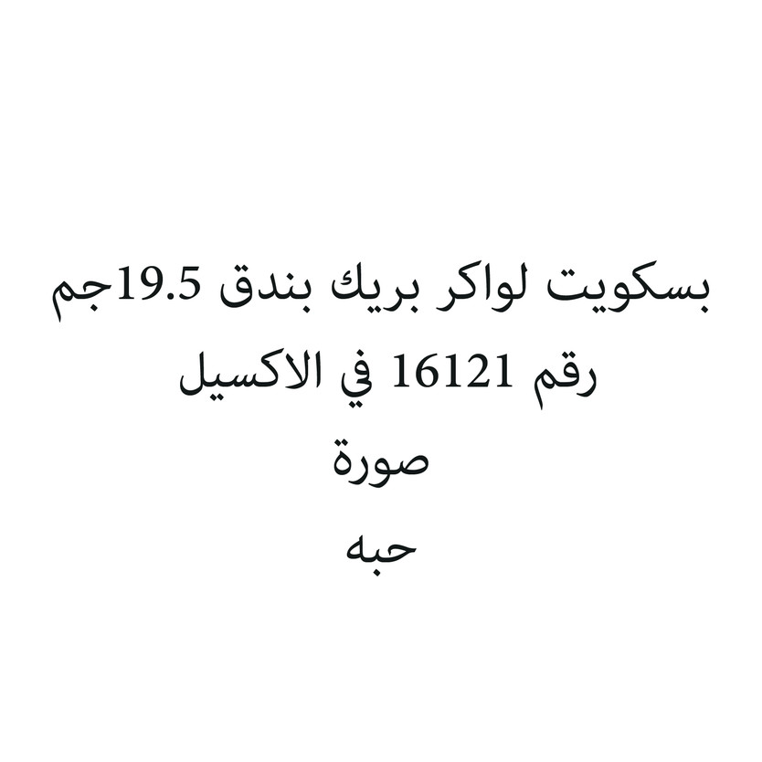 402721-حبة بسكويت لواكر بريك بندق 19.5جم - Image 1