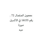 معجون الصلصال 72 .