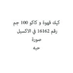 كيك قهوة و كاكو 100 جم