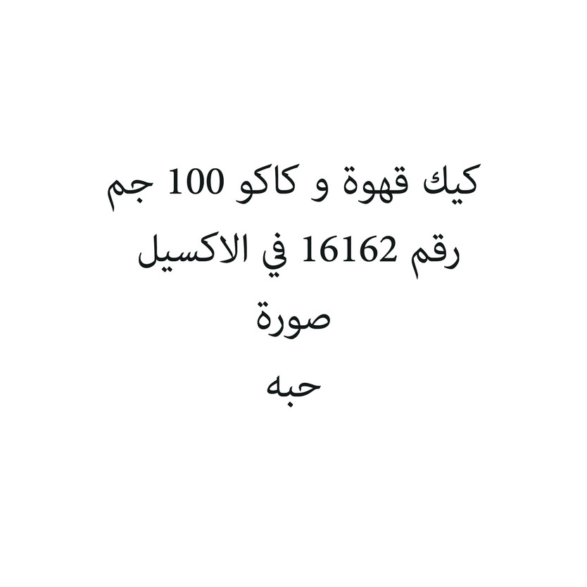 40900-حبة كيك قهوة و كاكو 100 جم - الصورة 1
