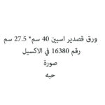 ورق قصدير اسبين 40 سم* 27.5 سم