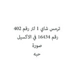 ترمس شاي 1 لتر رقم 402