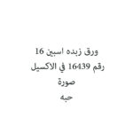 ورق زبده اسبين 16