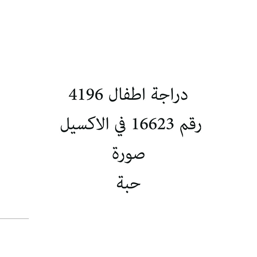 4196-حبة دراجة اطفال 4196 - الصورة 1