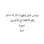 ترمس شاي وقهوة 1لتر +1.9لتر