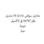 مناديل سوفتى (4+2) 70 منديل