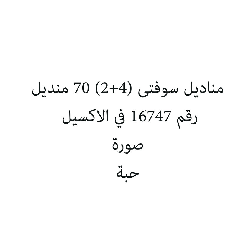 42420-ربطه مناديل سوفتى (4+2) 70 منديل - الصورة 1