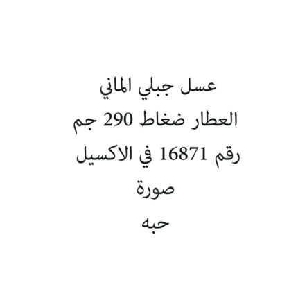 عسل جبلي الماني العطار ضغاط 290 جم