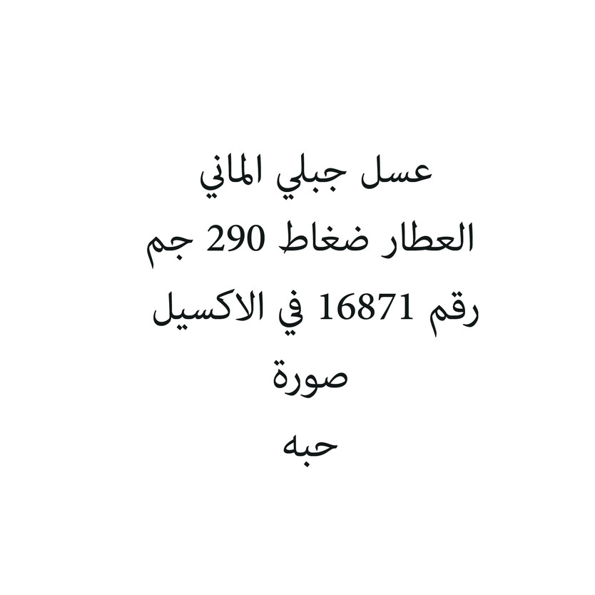 42638-حبة عسل جبلي الماني العطار ضغاط 290 جم - الصورة 1
