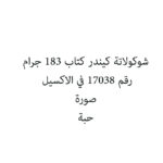 شوكولاتة كيندر كتاب 183 جرام
