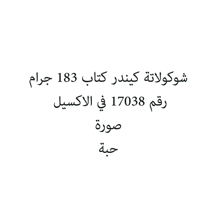 42909-حبة شوكولاتة كيندر كتاب 183 جرام - الصورة 1