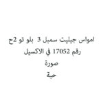 امواس جيليت سمبل 3  بلو تو 2ح