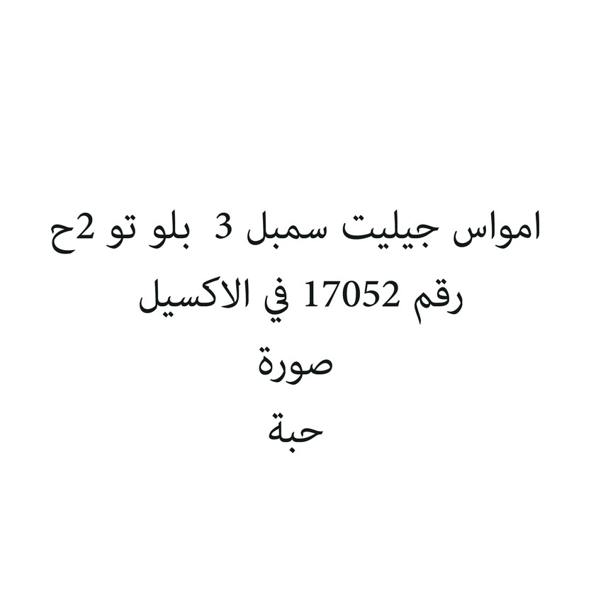 42927-باكت امواس جيليت سمبل 3 بلو تو 2ح - الصورة 1