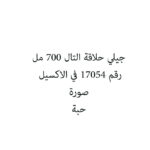 جيلي حلاقة التال 700 مل