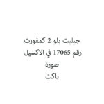 جيليت بلو 2 كمفورت