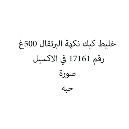 خليط كيك نكهة البرتقال 500غ